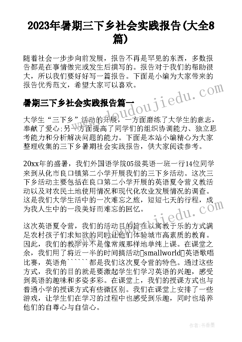 2023年暑期三下乡社会实践报告(大全8篇)