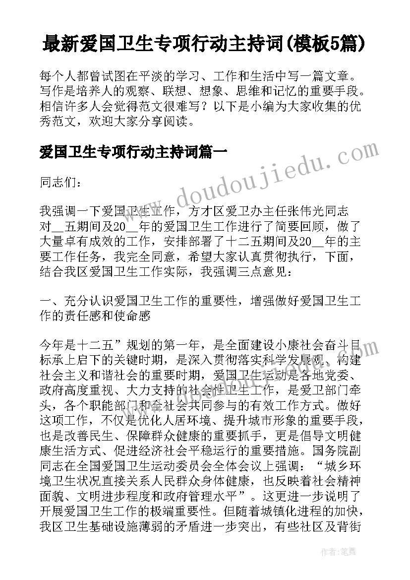 最新爱国卫生专项行动主持词(模板5篇)