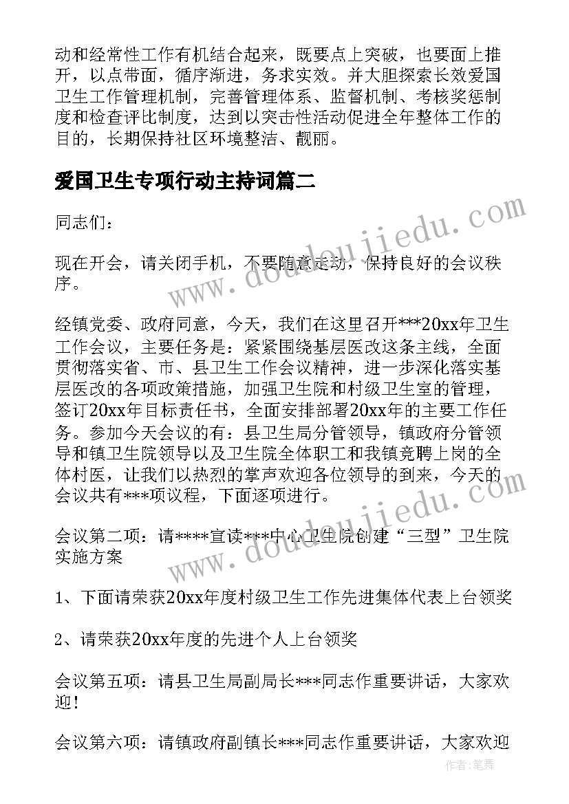 最新爱国卫生专项行动主持词(模板5篇)