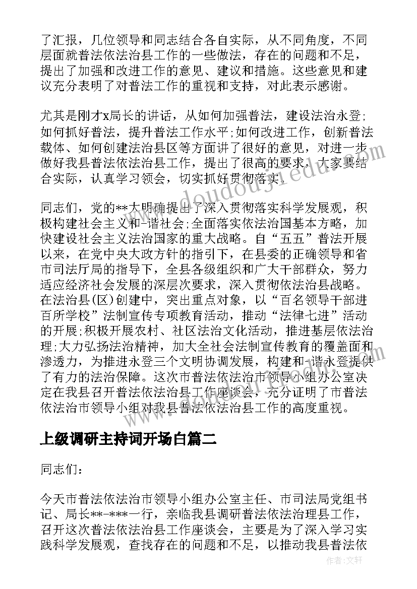 最新上级调研主持词开场白 上级领导来调研时在汇报会上的主持词(精选5篇)