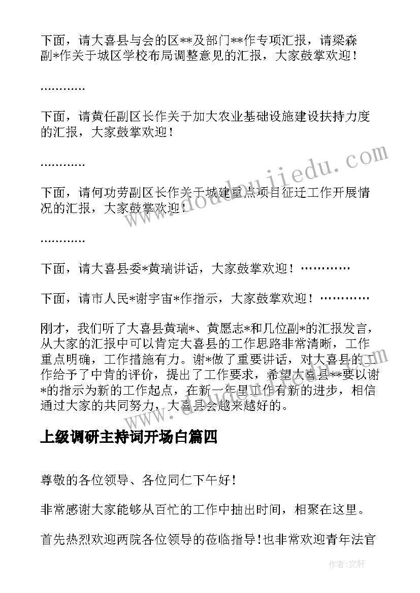 最新上级调研主持词开场白 上级领导来调研时在汇报会上的主持词(精选5篇)