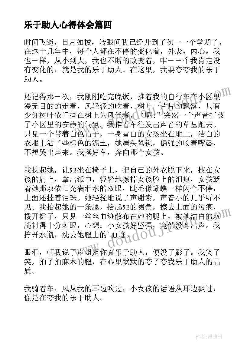 乐于助人心得体会(大全5篇)