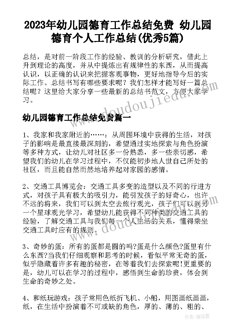 2023年幼儿园德育工作总结免费 幼儿园德育个人工作总结(优秀5篇)