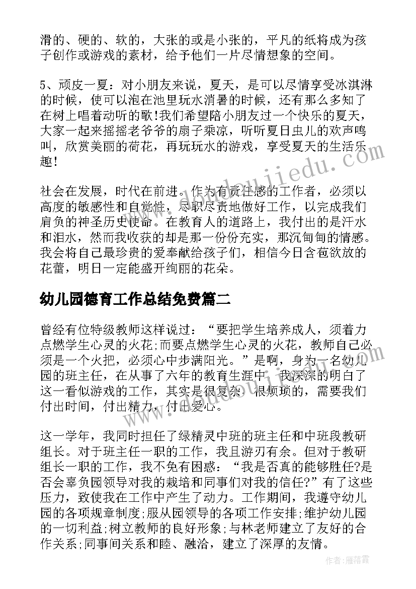 2023年幼儿园德育工作总结免费 幼儿园德育个人工作总结(优秀5篇)