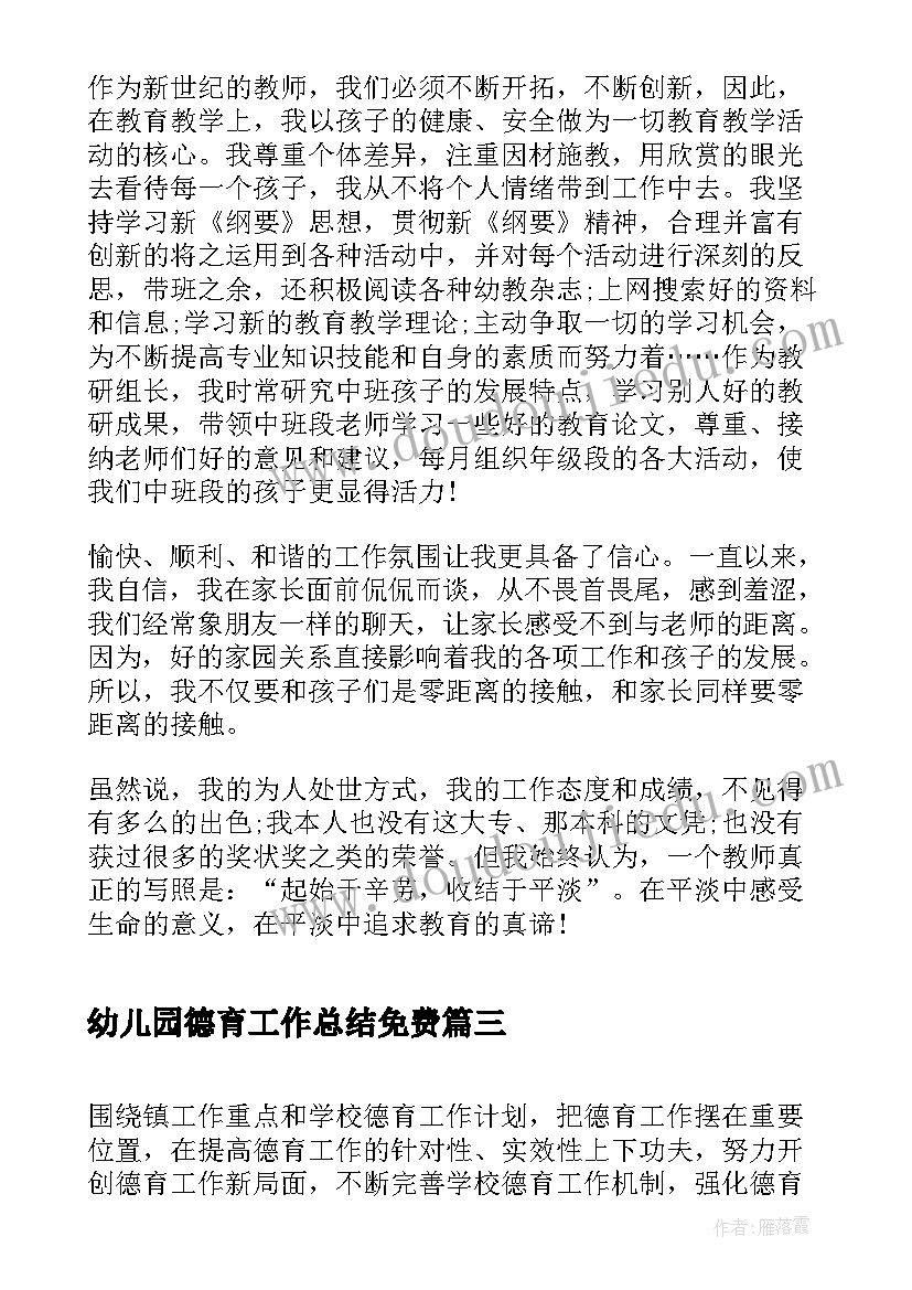 2023年幼儿园德育工作总结免费 幼儿园德育个人工作总结(优秀5篇)