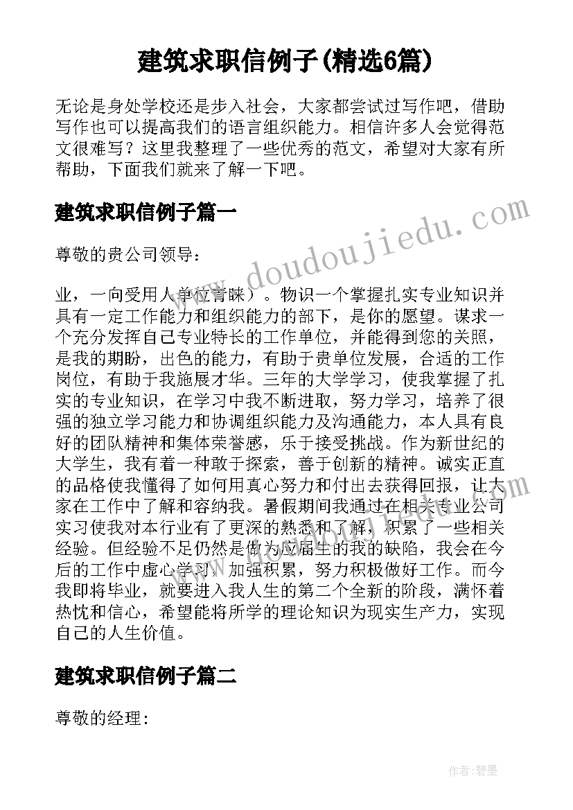 建筑求职信例子(精选6篇)