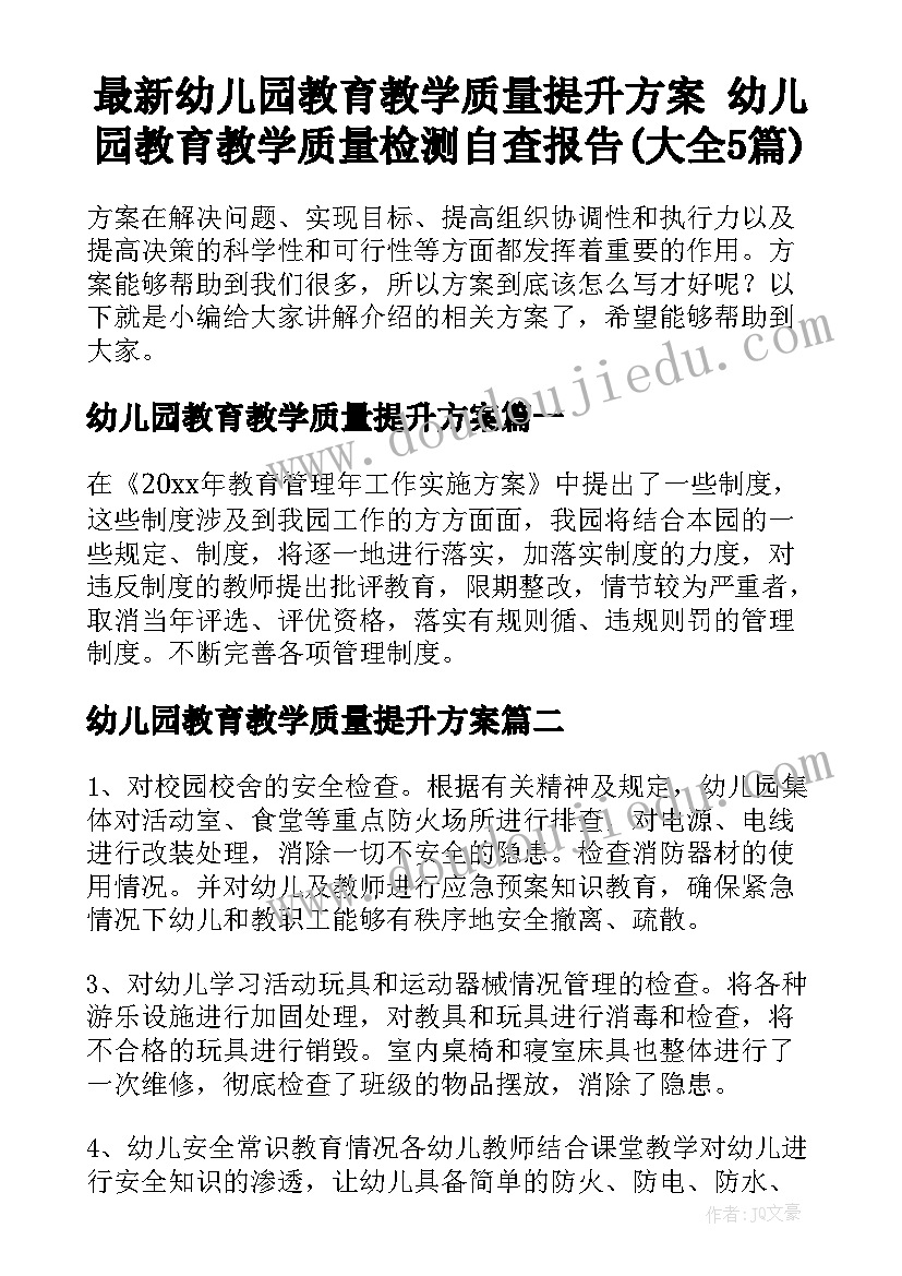 最新幼儿园教育教学质量提升方案 幼儿园教育教学质量检测自查报告(大全5篇)