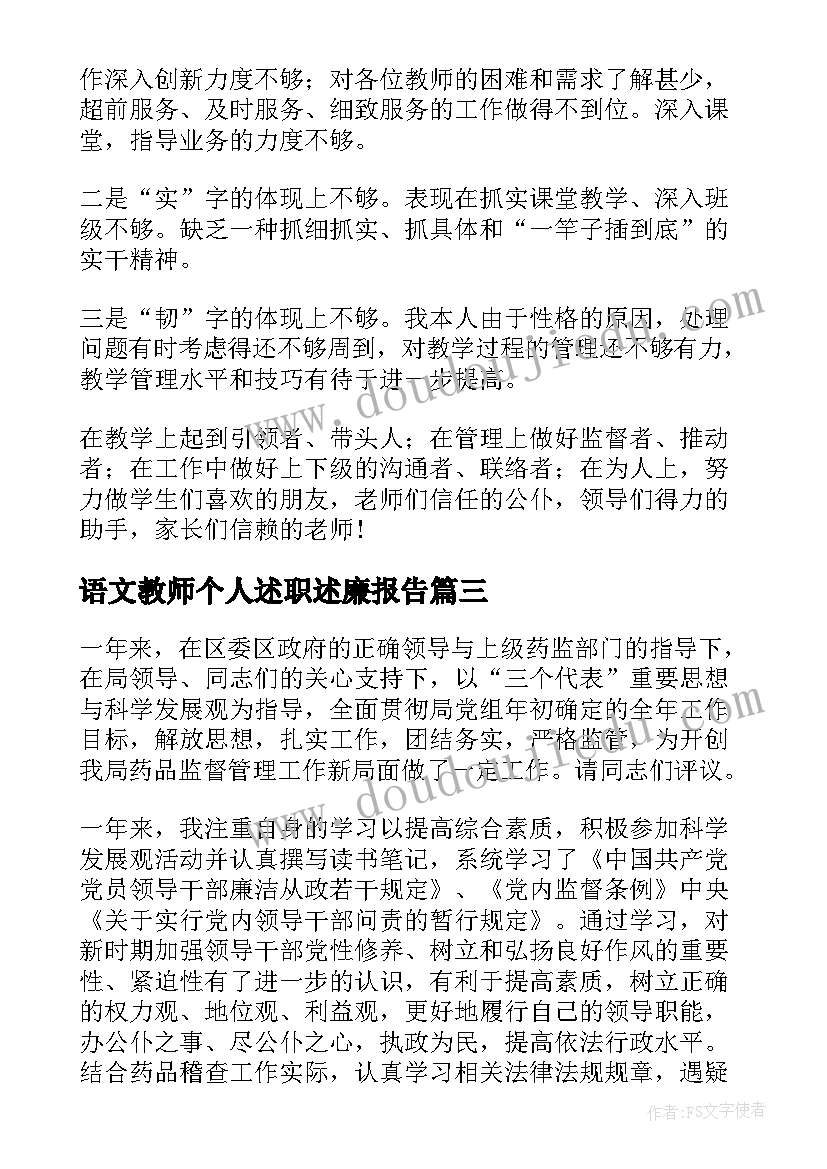 语文教师个人述职述廉报告 个人述职述廉报告(优秀6篇)