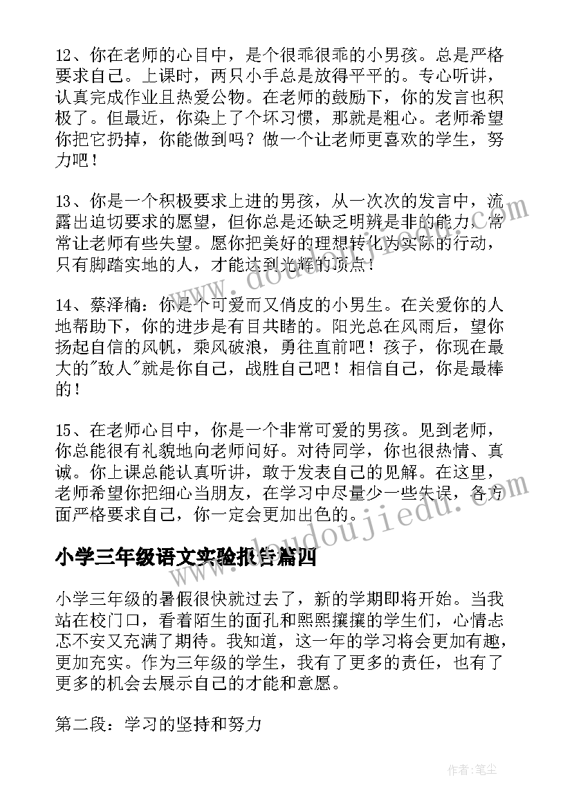 最新小学三年级语文实验报告(优秀6篇)