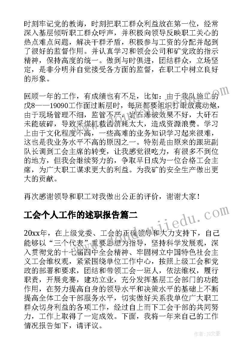 最新工会个人工作的述职报告(大全5篇)