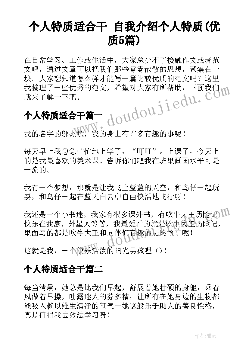 个人特质适合干 自我介绍个人特质(优质5篇)