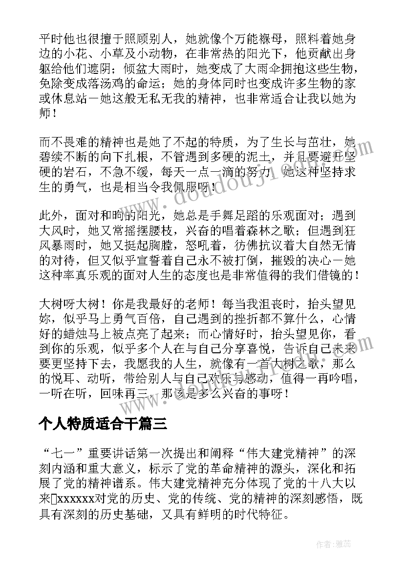 个人特质适合干 自我介绍个人特质(优质5篇)