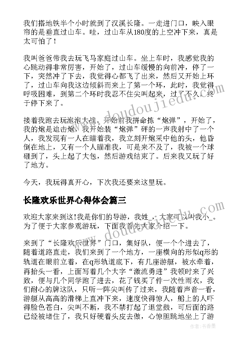 最新长隆欢乐世界心得体会(汇总6篇)