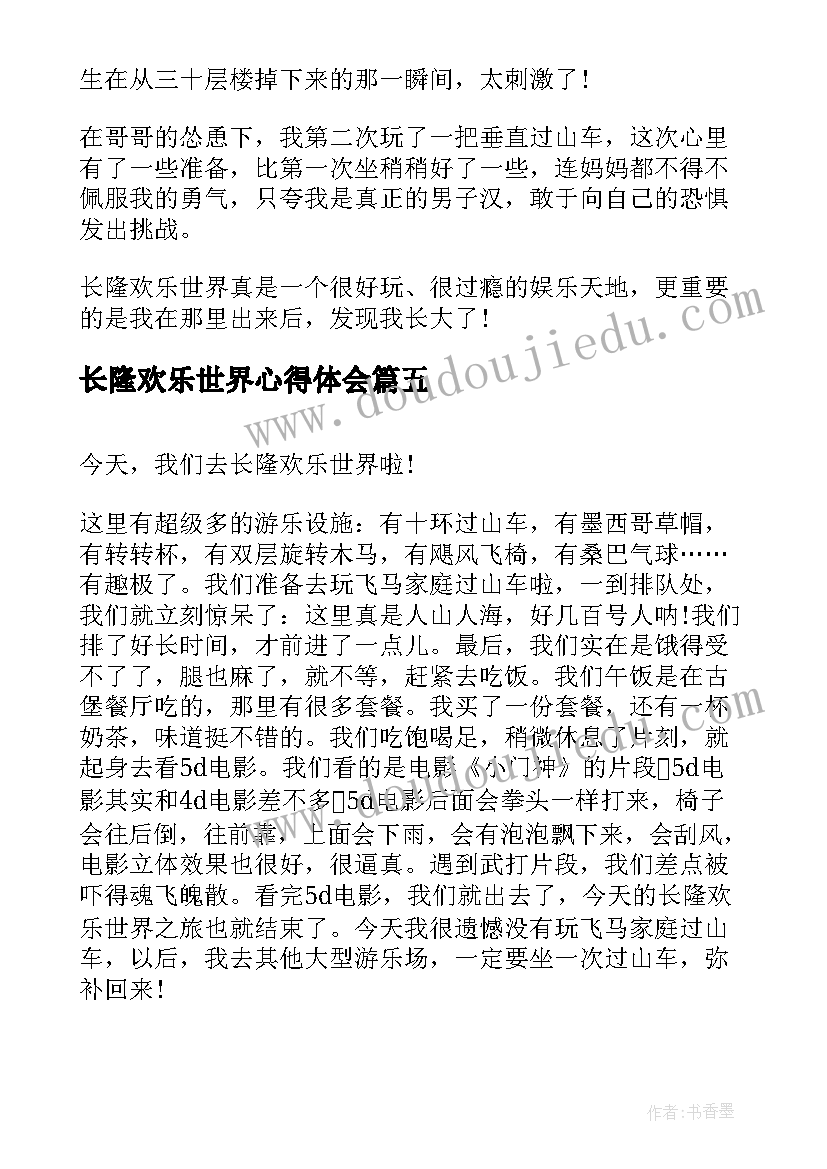 最新长隆欢乐世界心得体会(汇总6篇)