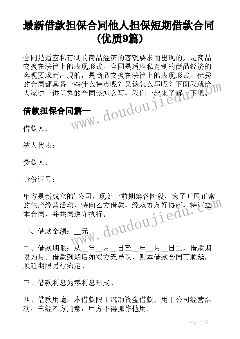 最新借款担保合同 他人担保短期借款合同(优质9篇)