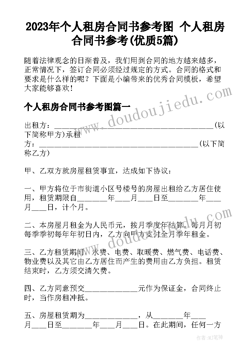 2023年个人租房合同书参考图 个人租房合同书参考(优质5篇)