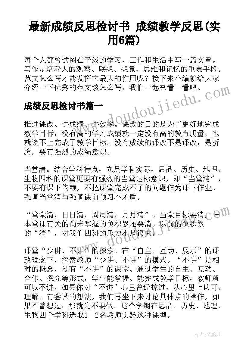 最新成绩反思检讨书 成绩教学反思(实用6篇)