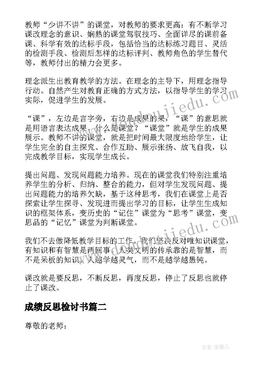 最新成绩反思检讨书 成绩教学反思(实用6篇)