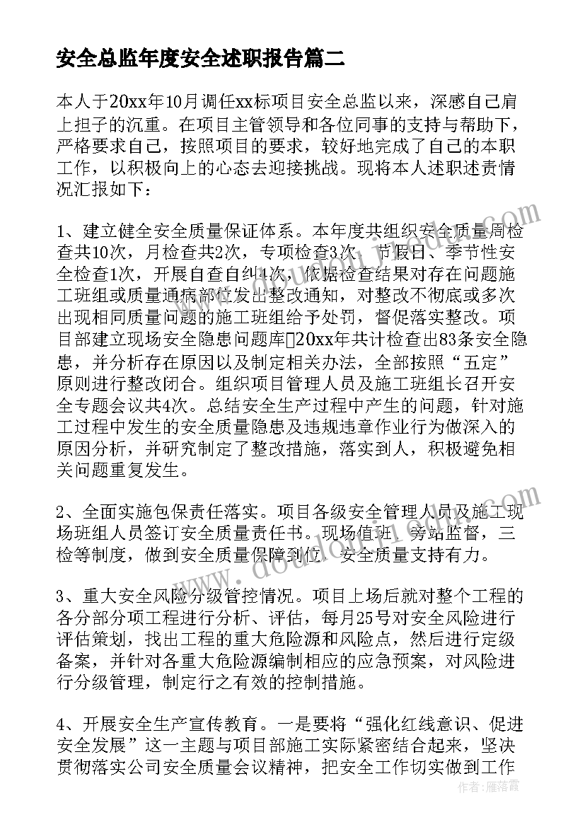 最新安全总监年度安全述职报告(精选5篇)