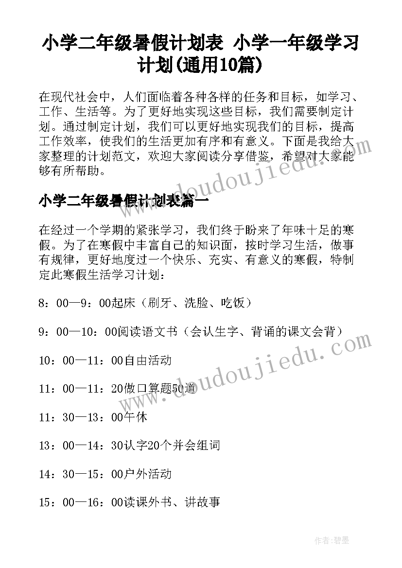 小学二年级暑假计划表 小学一年级学习计划(通用10篇)