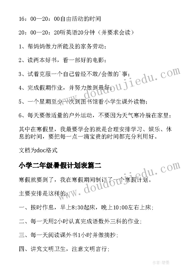 小学二年级暑假计划表 小学一年级学习计划(通用10篇)