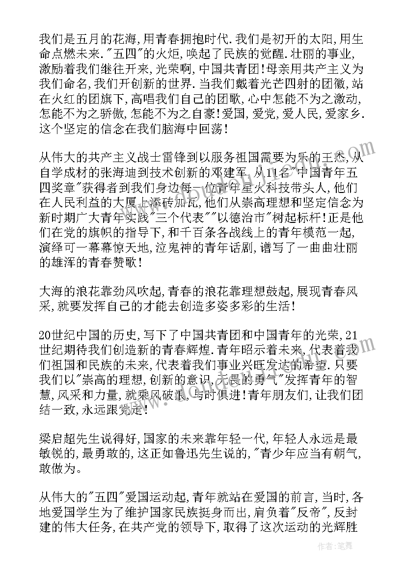 最新四爱三有为的演讲稿 五四爱国主义演讲稿(通用8篇)