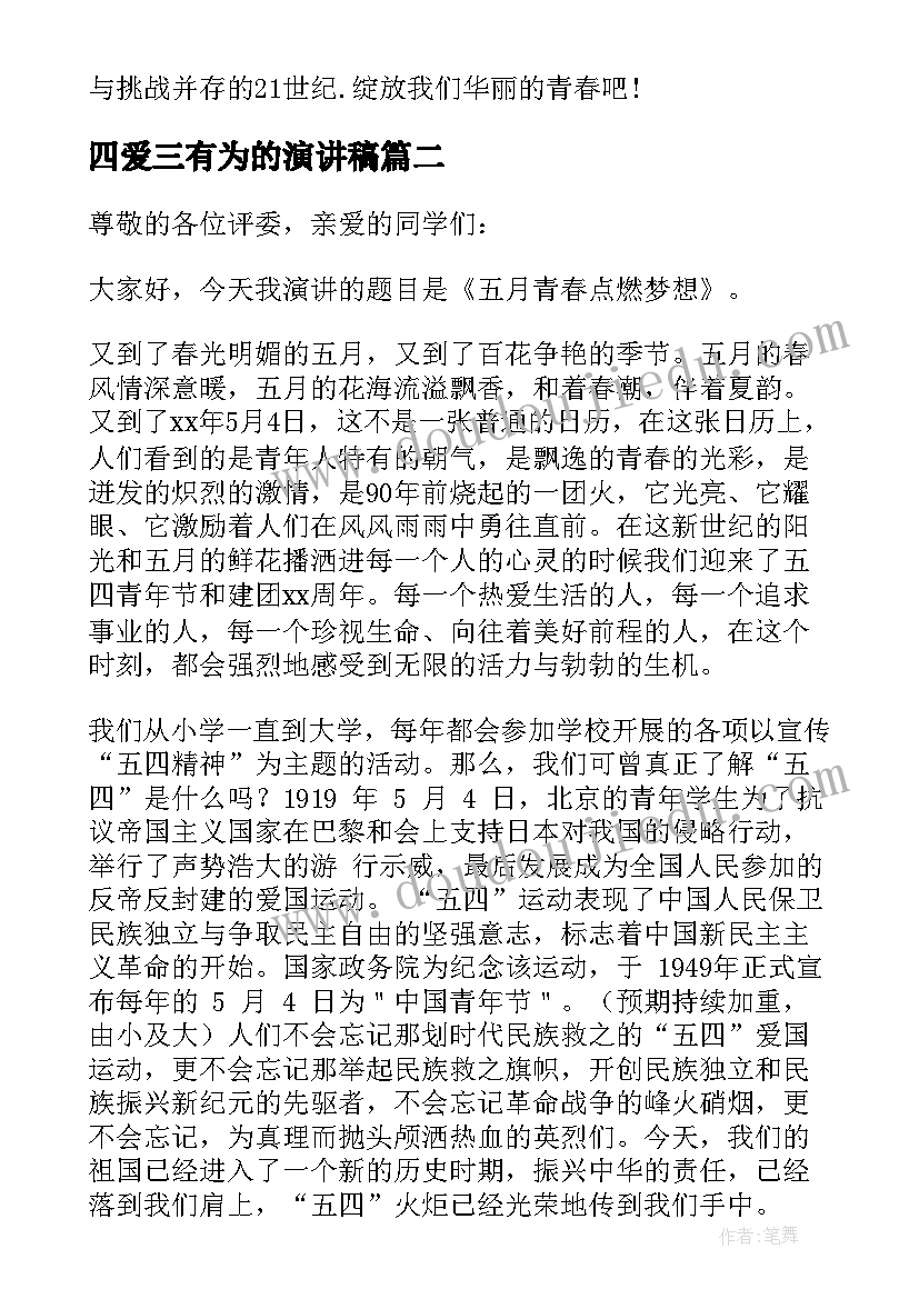 最新四爱三有为的演讲稿 五四爱国主义演讲稿(通用8篇)