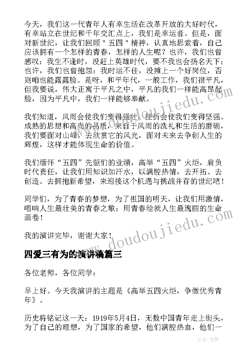 最新四爱三有为的演讲稿 五四爱国主义演讲稿(通用8篇)