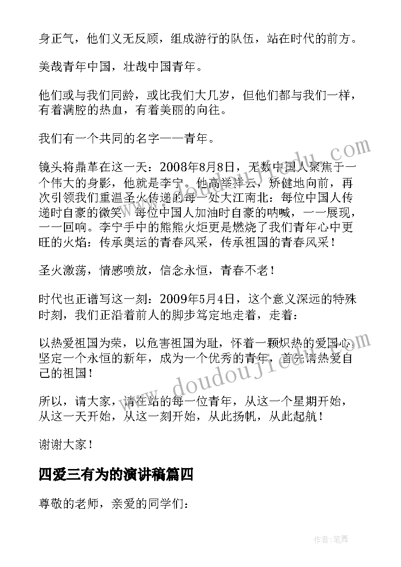 最新四爱三有为的演讲稿 五四爱国主义演讲稿(通用8篇)