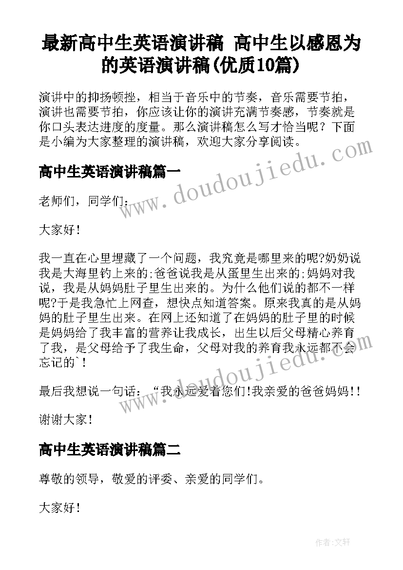 最新高中生英语演讲稿 高中生以感恩为的英语演讲稿(优质10篇)