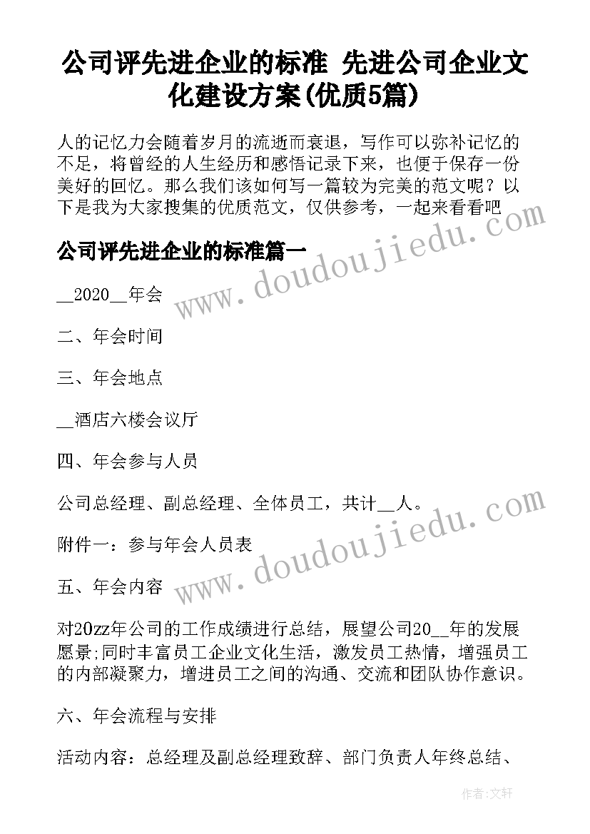 公司评先进企业的标准 先进公司企业文化建设方案(优质5篇)