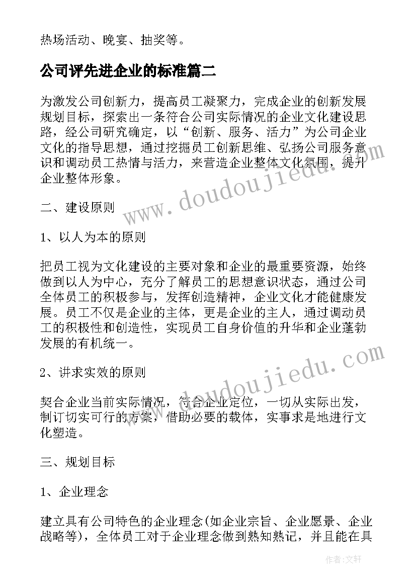 公司评先进企业的标准 先进公司企业文化建设方案(优质5篇)