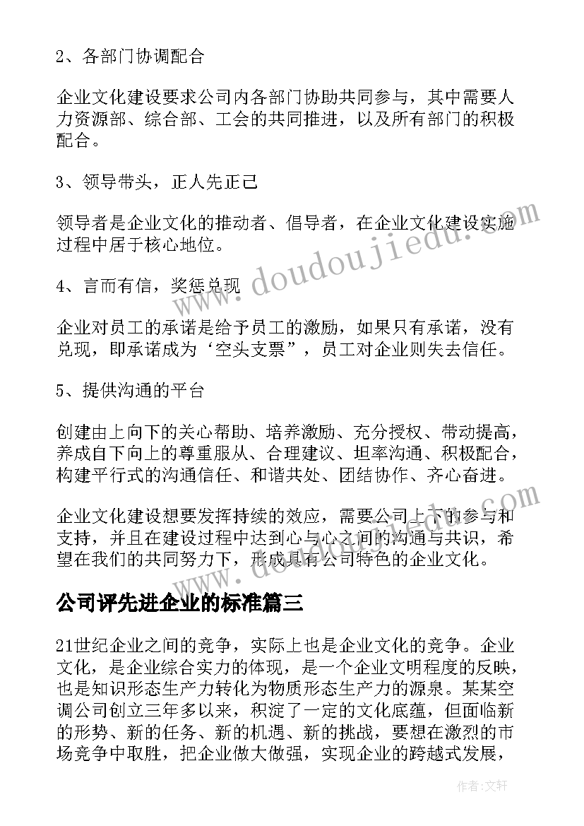 公司评先进企业的标准 先进公司企业文化建设方案(优质5篇)