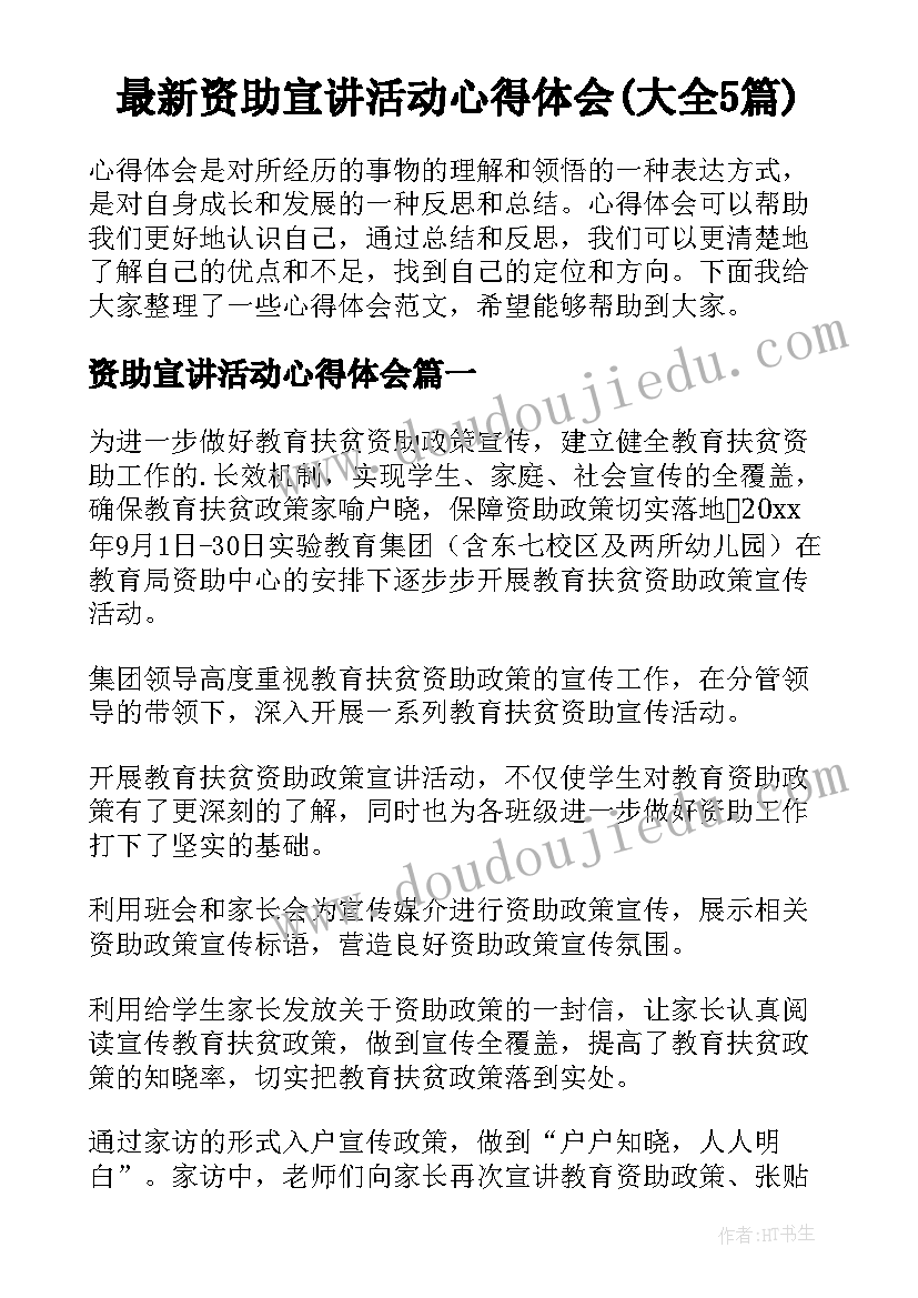 最新资助宣讲活动心得体会(大全5篇)