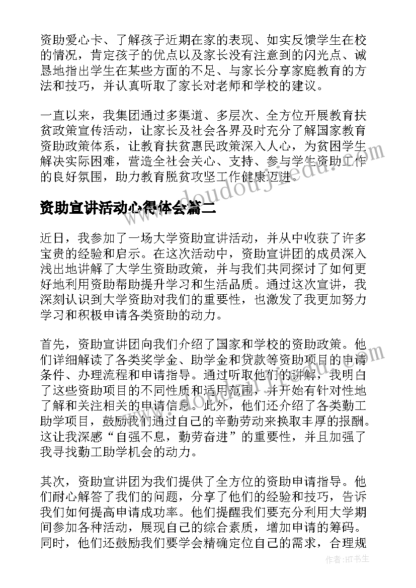 最新资助宣讲活动心得体会(大全5篇)