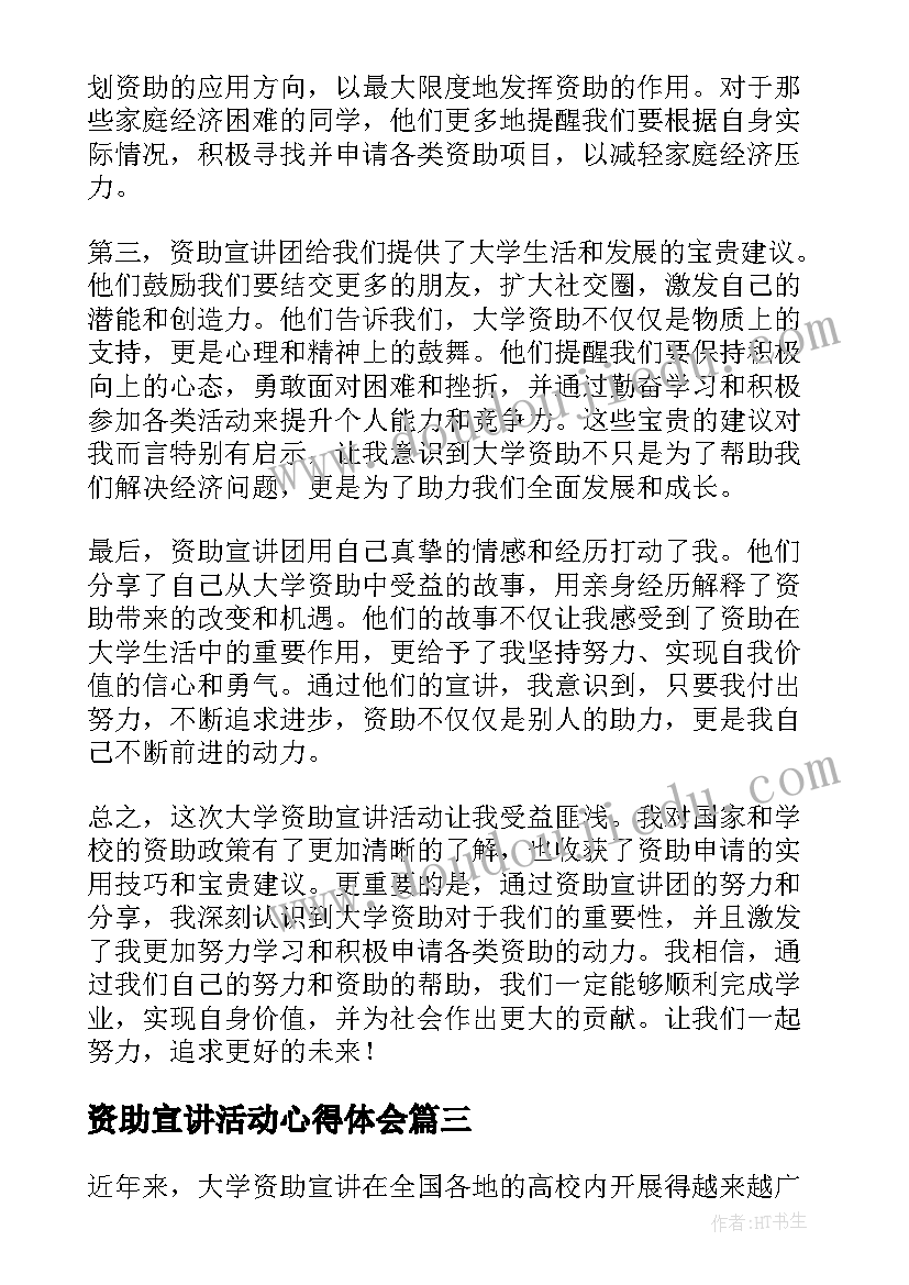 最新资助宣讲活动心得体会(大全5篇)