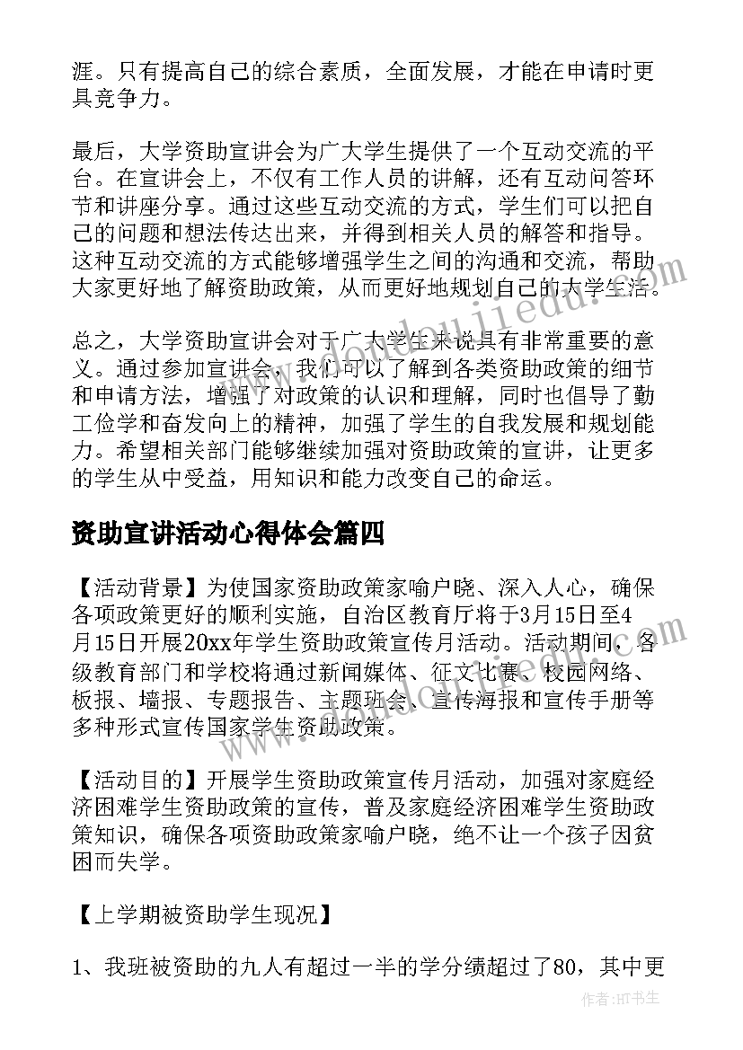 最新资助宣讲活动心得体会(大全5篇)