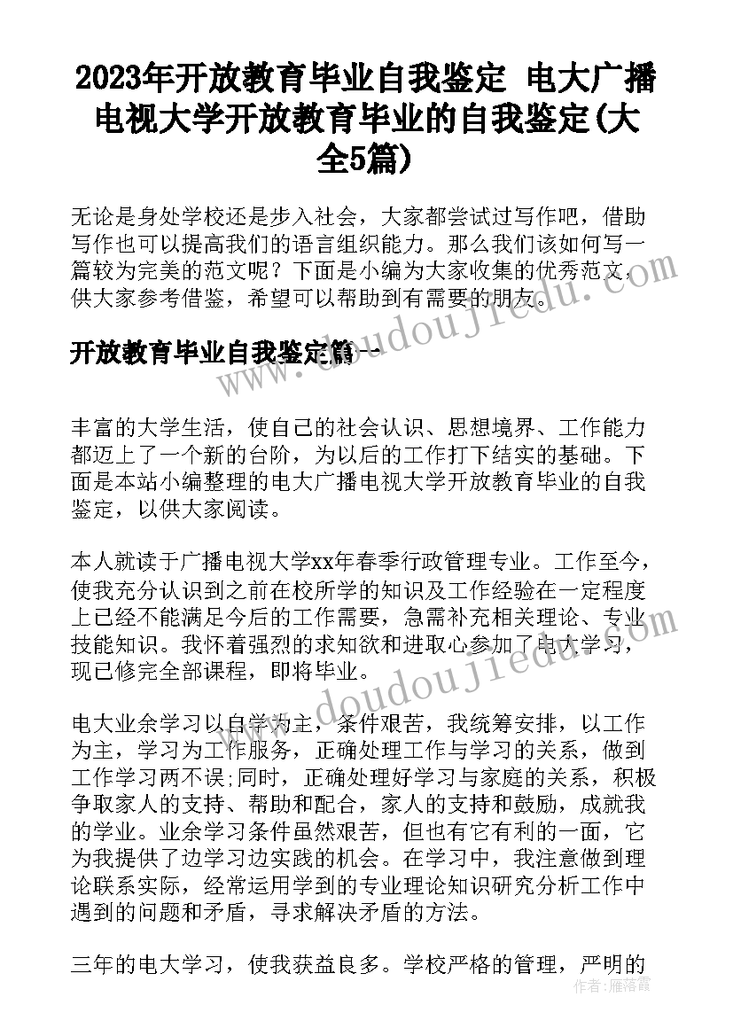 2023年开放教育毕业自我鉴定 电大广播电视大学开放教育毕业的自我鉴定(大全5篇)