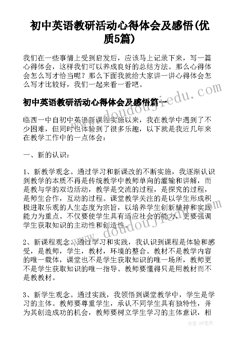 初中英语教研活动心得体会及感悟(优质5篇)