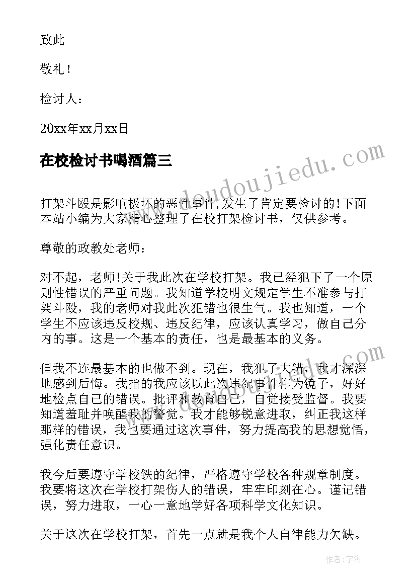 在校检讨书喝酒 在校打架检讨书(通用5篇)