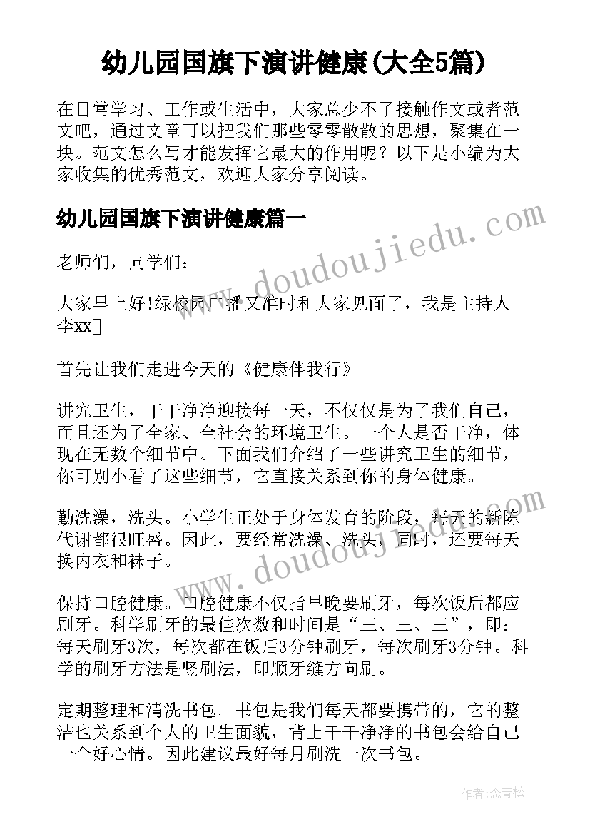 幼儿园国旗下演讲健康(大全5篇)