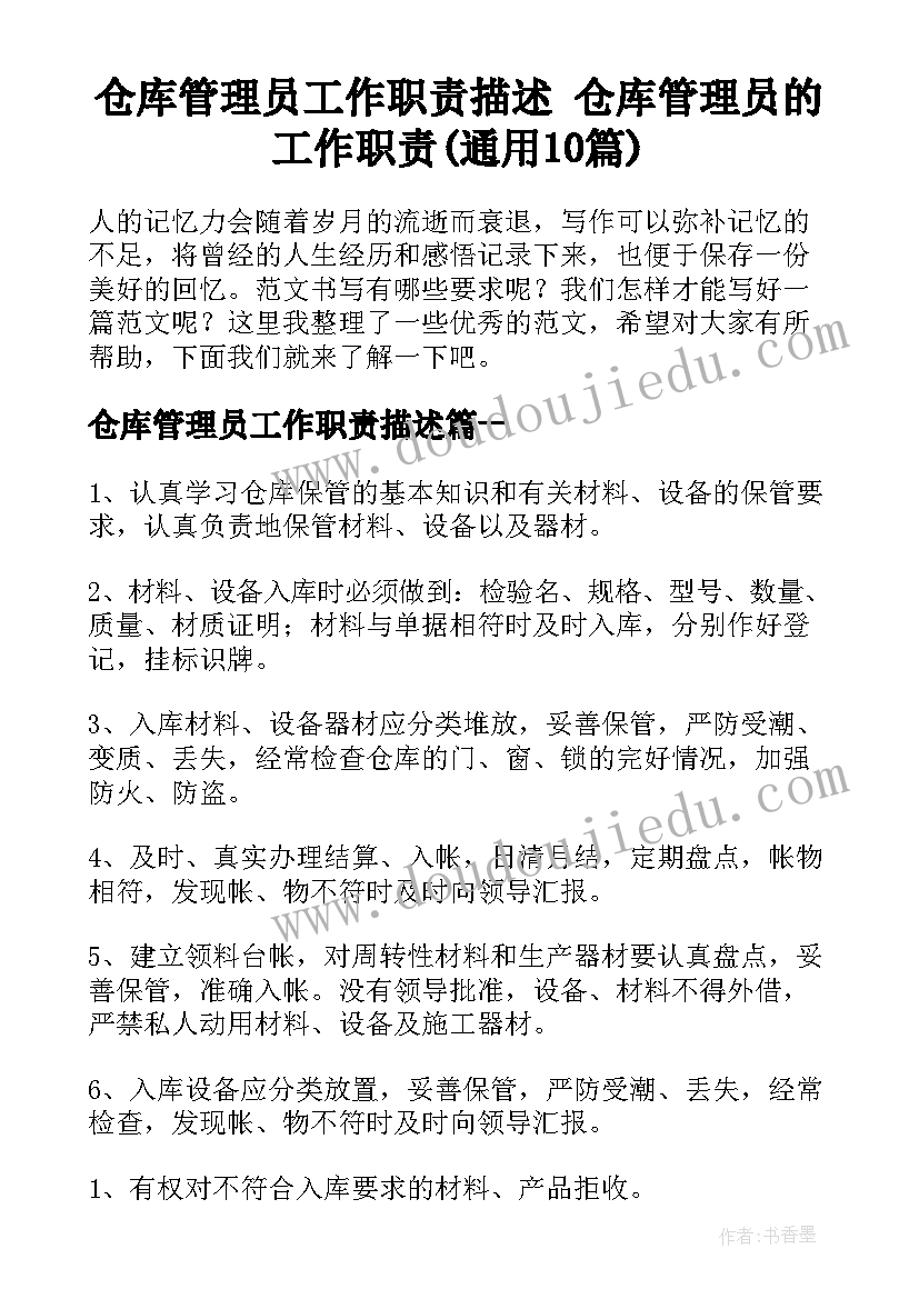 仓库管理员工作职责描述 仓库管理员的工作职责(通用10篇)