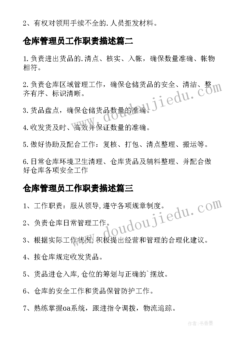 仓库管理员工作职责描述 仓库管理员的工作职责(通用10篇)