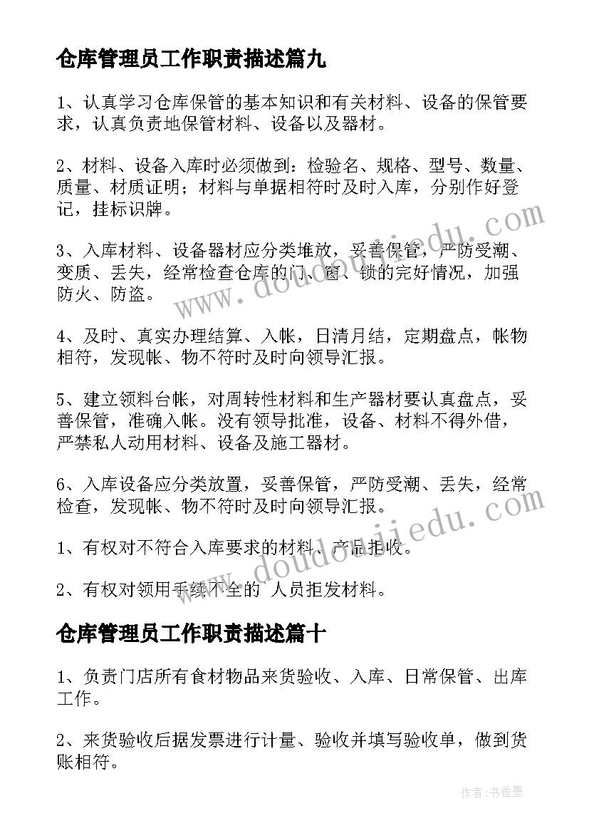 仓库管理员工作职责描述 仓库管理员的工作职责(通用10篇)