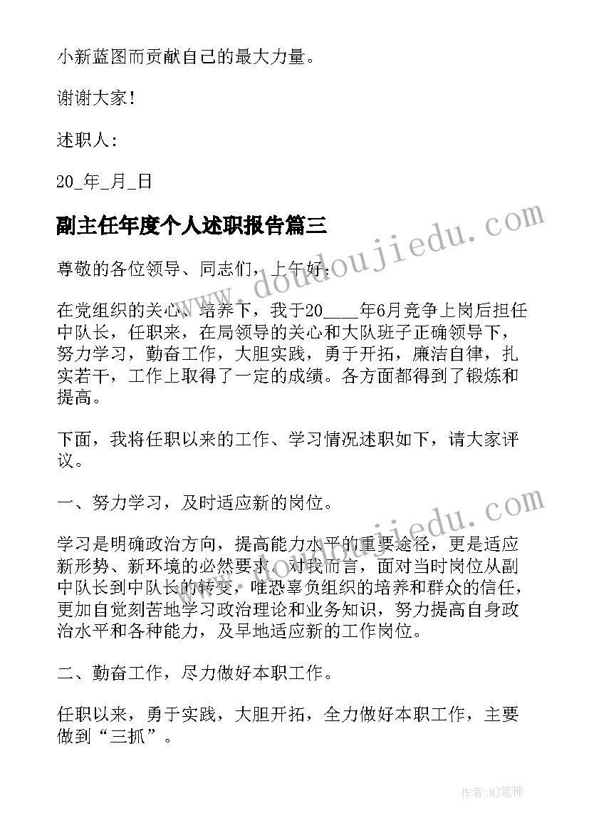 2023年副主任年度个人述职报告(大全5篇)