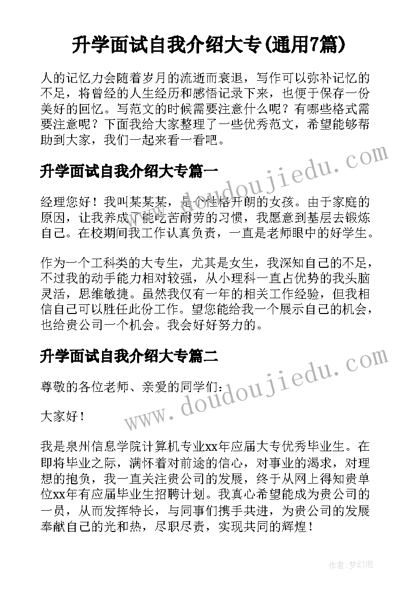 升学面试自我介绍大专(通用7篇)