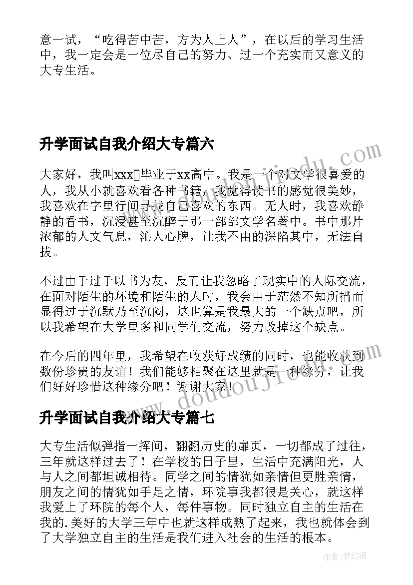 升学面试自我介绍大专(通用7篇)