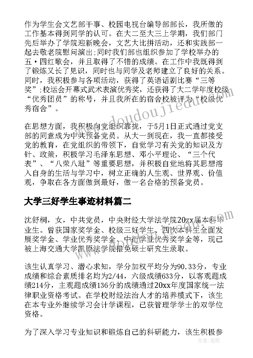 大学三好学生事迹材料(大全7篇)