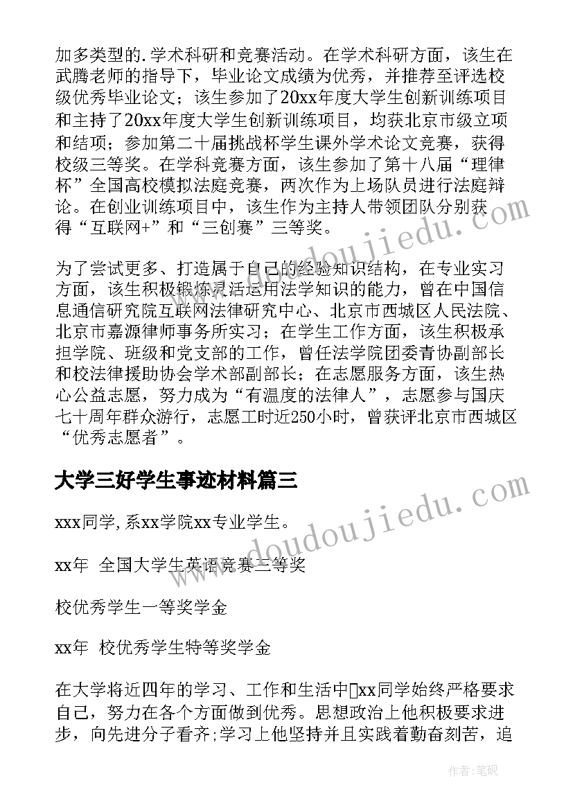 大学三好学生事迹材料(大全7篇)