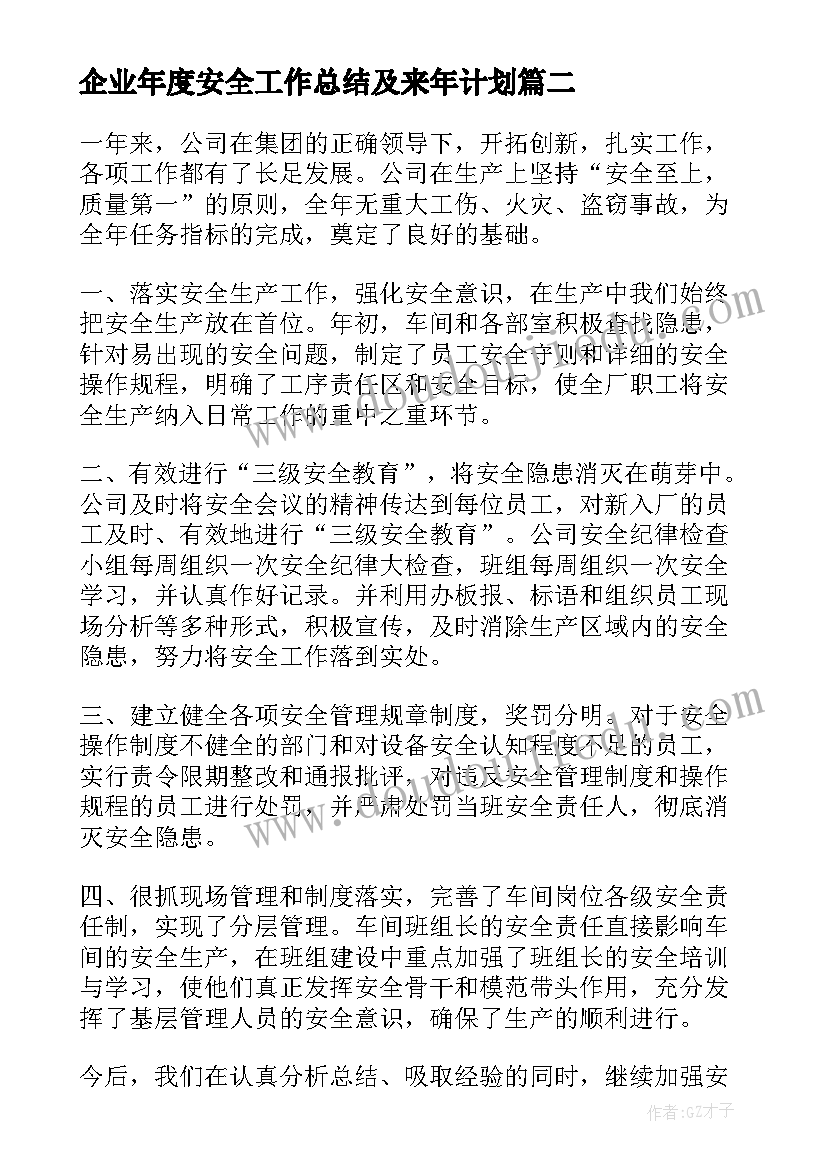 最新企业年度安全工作总结及来年计划 企业年度安全部门的工作总结(精选5篇)